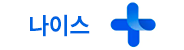 나이스+