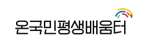 온국민평생배움터